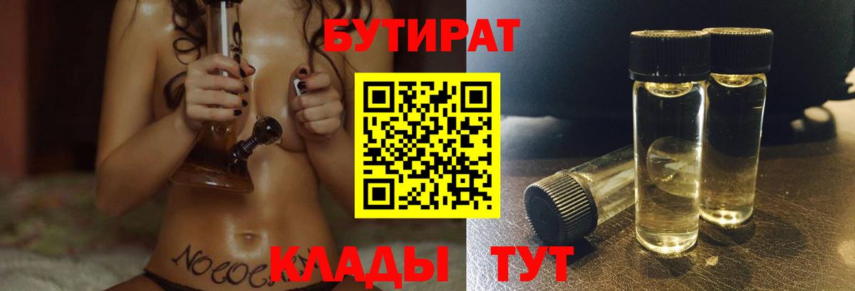Бутират BDO 33%  Вход с VPN  Бутират  Усинск 