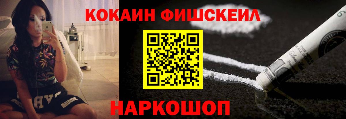 Усинск  КОКАИН FishScale  КОКАИН  COCAIN VHQ  Вход с VPN 